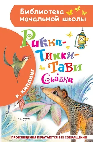 Редьярд Джозеф Киплинг Рикки-Тикки-Тави. Сказки