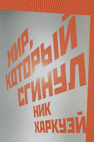 Ник Харкуэй Мир, который сгинул