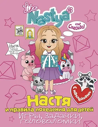Like Nastya Настя и правила поведения для детей (игры, задачки, головоломки)