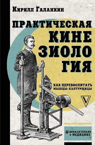 Кирилл Галанкин Практическая кинезиология: как перевоспитать мышцы-халтурщицы