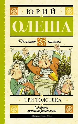 Юрий Карлович Олеша Три толстяка