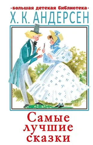 Ганс Христиан Андерсен Самые лучшие сказки