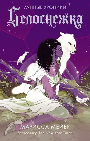 Марисса Мейер Белоснежка