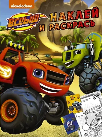 Вспыш и чудо-машинки. Наклей и раскрась