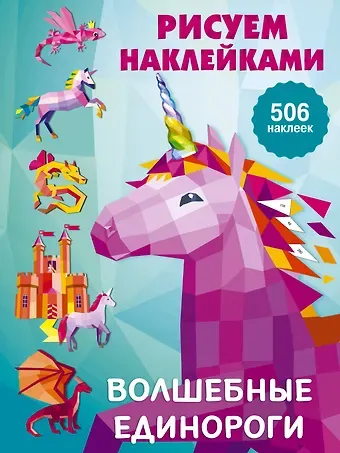 Валентина Геннадьевна Дмитриева Рисуем наклейками. Волшебные единороги