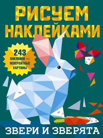 Валентина Геннадьевна Дмитриева Рисуем наклейками. Звери и зверята. 243 наклейки