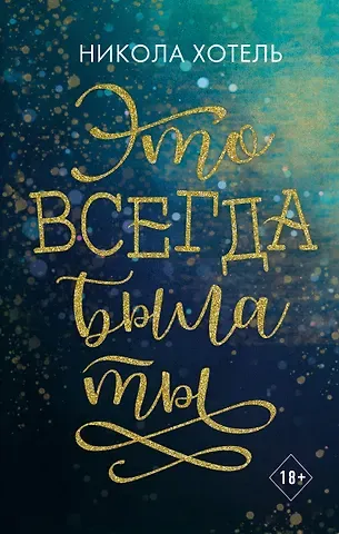Никола Хотель Братья Блейкли. Это всегда была ты