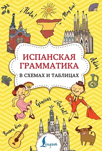 Зоя Николаевна Игнашина Испанская грамматика в схемах и таблицах