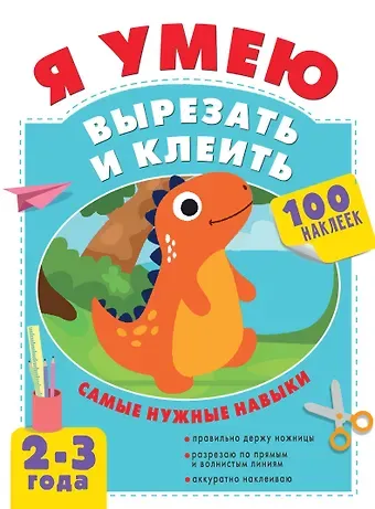 Алия Талгатовна Шакирова Я умею вырезать и клеить. 2-3 года