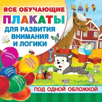 Елена Игоревна Козлова Все плакаты для развития внимания и логики