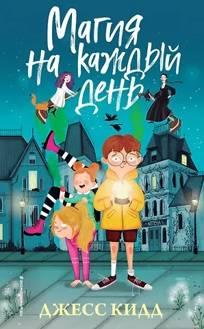 Джесс Кидд Магия на каждый день