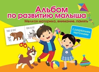 Ольга Андреевна Новиковская Альбом по развитию малыша с разрезными карточками. Мелкая моторика, внимание, память