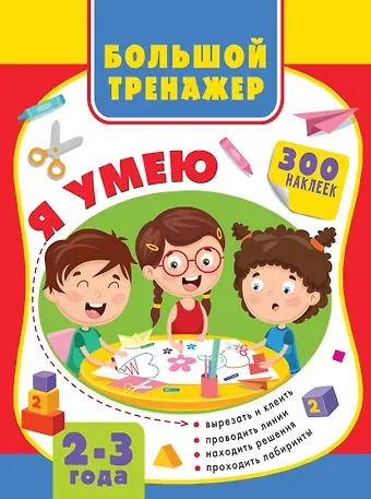 Ольга Александровна Звонцова Большой тренажер малыша. 2-3 года