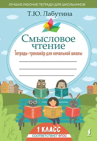 Татьяна Юрьевна Лабутина Смысловое чтение. Тетрадь-тренажер для начальной школы. 1 класс