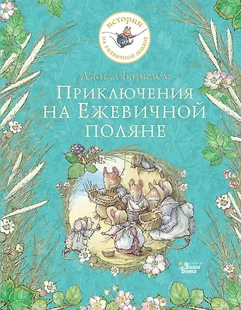 Джилл Барклем Приключения на Ежевичной поляне