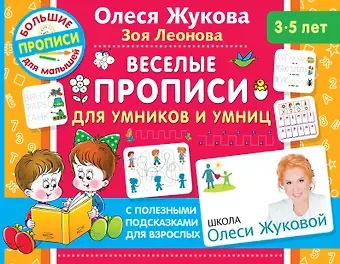 Олеся Станиславовна Жукова Веселые прописи для умников и умниц