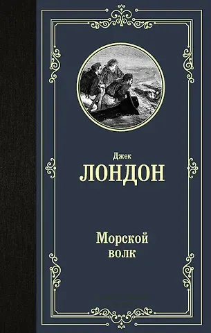 Джек Лондон Морской волк