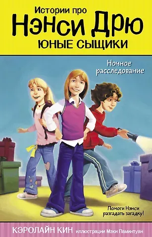 Кэролайн Кин Ночное расследование