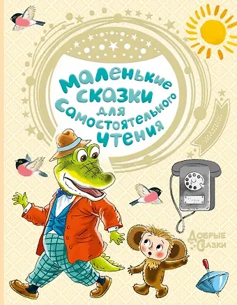 Владимир Григорьевич Сутеев, Эдуард Николаевич Успенский Маленькие сказки для самостоятельного чтения