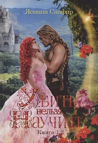 Ясмина Сапфир Убить нельзя научить. Книги 1 и 2