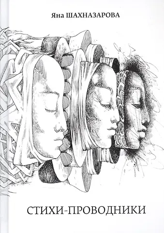 Стихи-проводники
