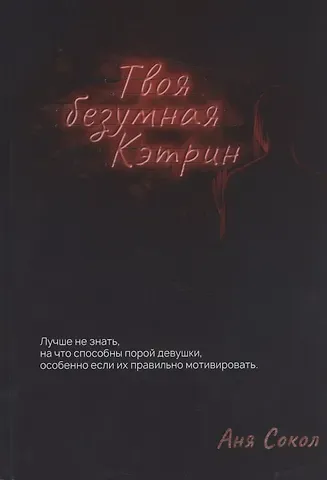 Аня Сокол Твоя безумная Кэтрин