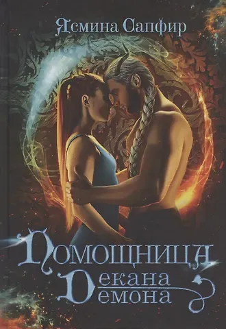 Ясмина Сапфир Помощница декана-демона