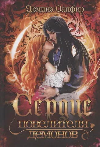 Ясмина Сапфир Сердце повелителя демонов