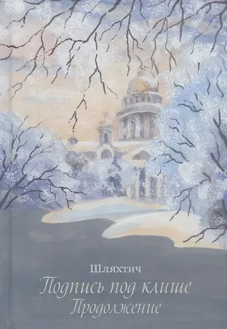 Татьяна Зимина (Шляхтич) Подпись под клише. Продолжение