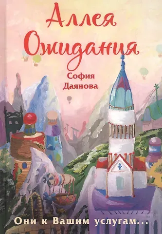 София Даянова Аллея Ожидания