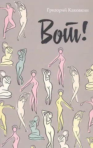 Григорий Владимирович Каковкин Вот!