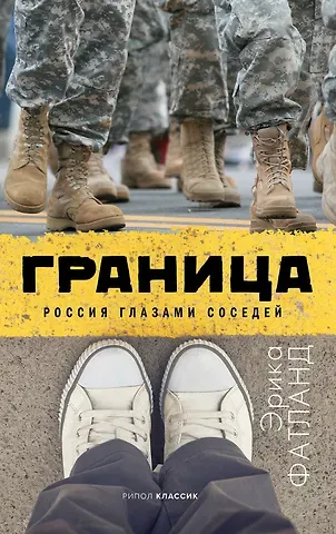 Эрика Фатланд Граница Россия глазами соседей (Фатланд)