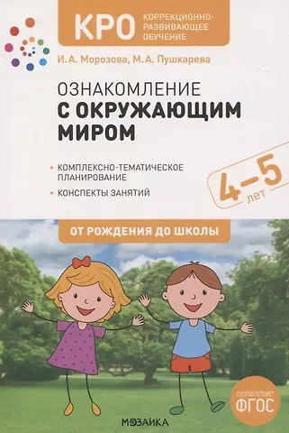 Ирина А. Морозова КРО. Ознакомление с окружающим миром. 4-5 лет. Комплексно-тематическое планирование. Конспекты занятий. ФГОС