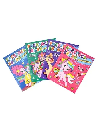 Людмила П. Смилевска Раскрась водой. Единороги (комплект из 4 книг)