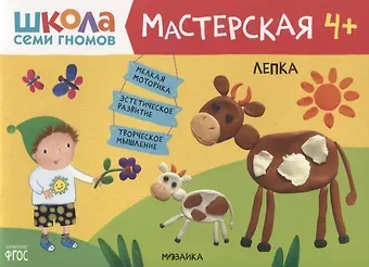 Дарья Денисова Лепка 4+ (Школа Семи Гномов. Мастерская)