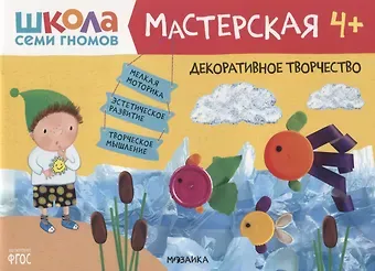 Дарья Денисова Декоративное творчество 4+ (Школа семи гномов. Мастерская)