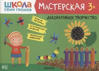 Дарья Денисова Декоративное творчество 3+ (Школа Семи Гномов. Мастерская)