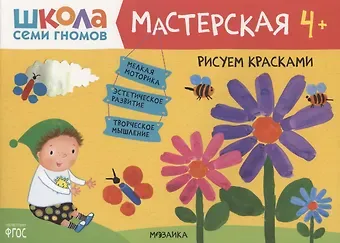 Дарья Денисова Рисуем красками 4+ (Школа Семи Гномов. Мастерская)