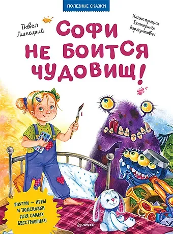 Павел Сергеевич Линицкий Софи не боится чудовищ! Игры и раскраски - внутри под QR-кодом! Полезные сказки