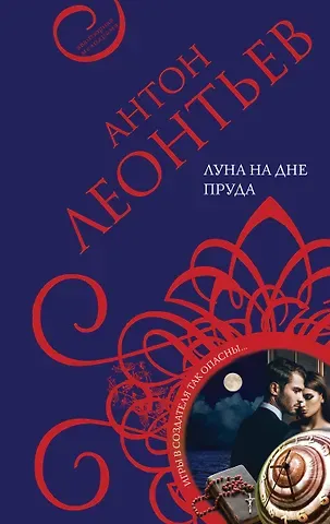 Антон Валерьевич Леонтьев Луна на дне пруда