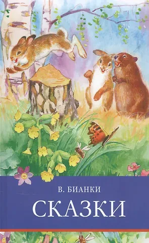 Виталий Валентинович Бианки ШП. Сказки. Бианки