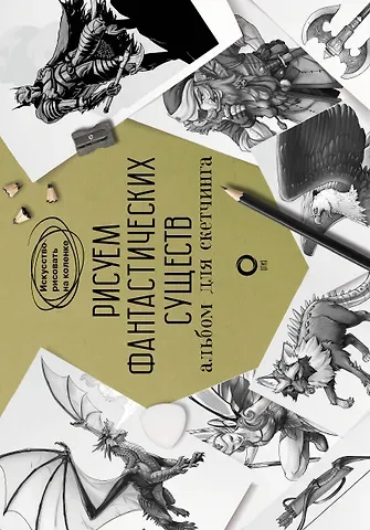 Джулиан Каль, Дэйв Каль Рисуем фантастических существ. Альбом для скетчинга