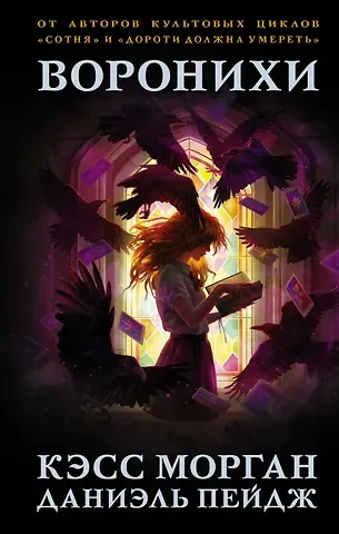 Кэсс Морган Воронихи
