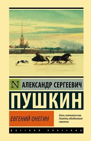Александр Сергеевич Пушкин Евгений Онегин  [Борис Годунов  Маленькие трагедии]