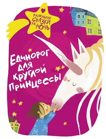 Анна Сергеевна Зимова Единорог для круглой принцессы