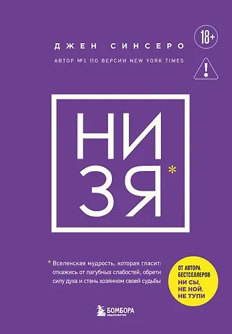 Джен Синсеро НИ ЗЯ. Откажись от пагубных слабостей, обрети силу духа и стань хозяином своей судьбы
