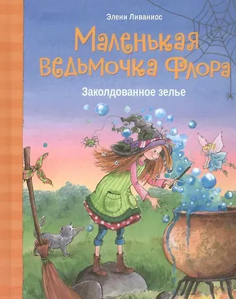Элени Ливаниос Маленькая ведьмочка Флора. Заколдованное зелье