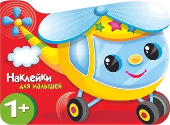 Елена Николаевна Деньго Наклейки для малышей. Вертолетик