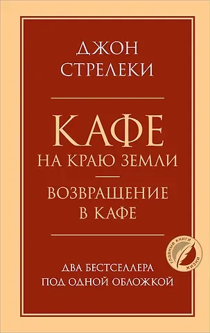 Джон Стрелеки Кафе на краю земли. Возвращение в кафе. Два бестселлера под одной обложкой
