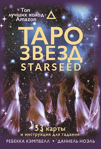 Ребекка Кэмпбэлл Таро звезд. Starseed. 53 карты и инструкция для гадания